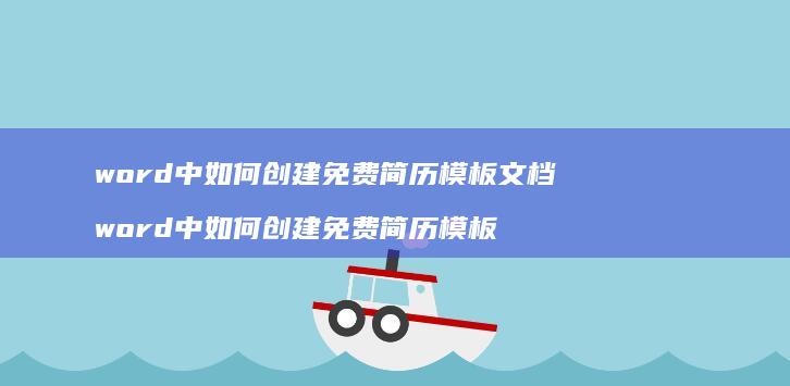 word中如何创建免费简历模板文档word中