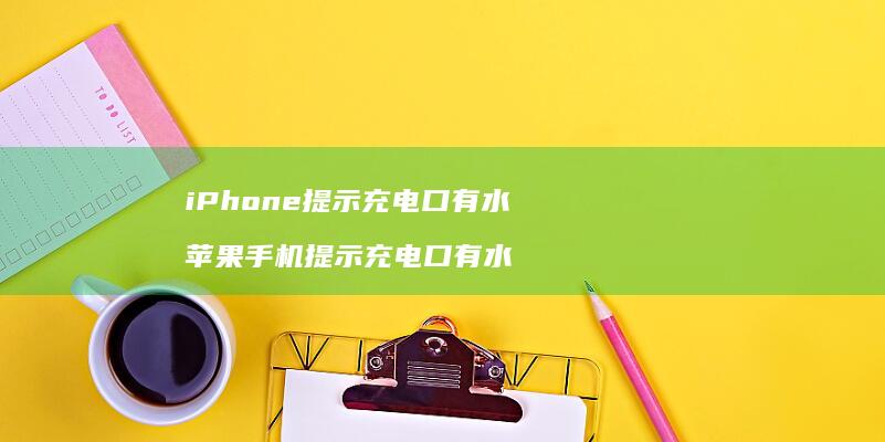iPhone提示充电口有水苹果提示充电口