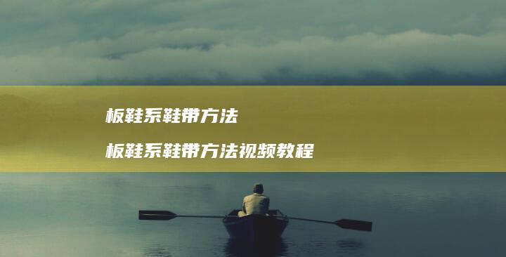板鞋系鞋带方法板鞋系鞋带方法视频教程