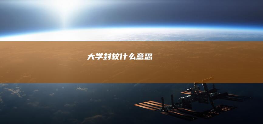 大学封校什么意思