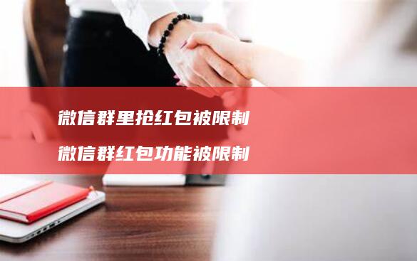 微信群里抢红包被限制微信群红包功能被限制