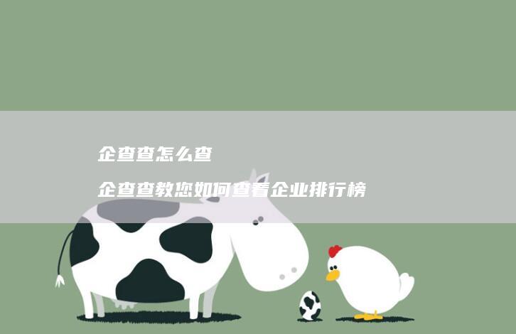 企查查怎么查 企查查教您如何查看企业排行榜
