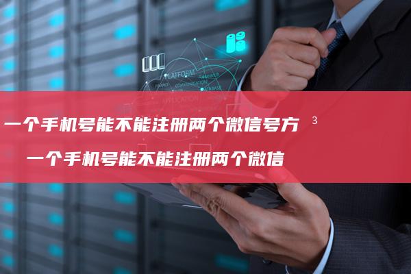 一个号能不能注册两个微信号方法一个号