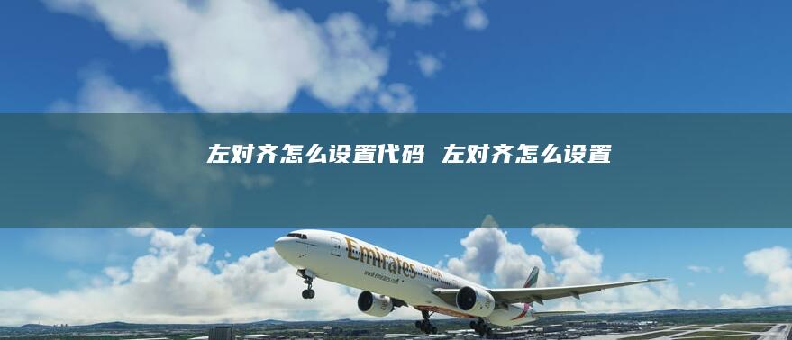 左对齐怎么设置代码左对齐怎么设置