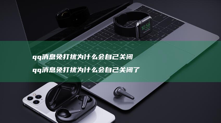 qq消息免打扰为什么会自己关闭 qq消息免打扰为什么会自己关闭了