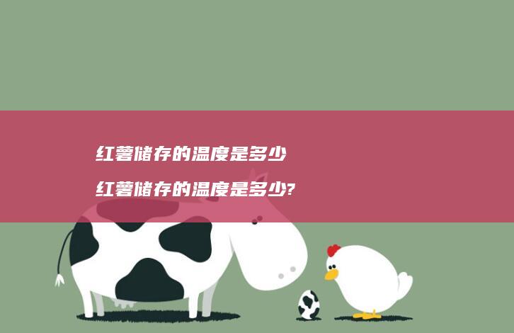 红薯储存的温度是多少 红薯储存的温度是多少?