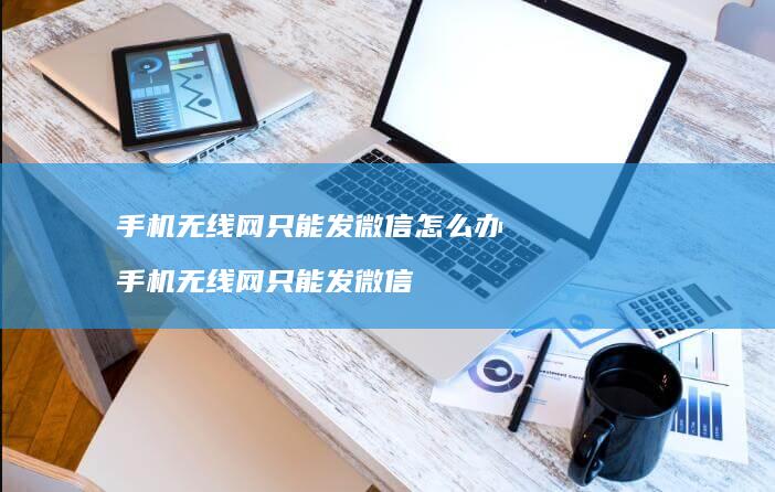 无线网只能发微信怎么办无线网只能发微