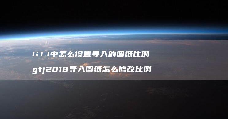 GTJ中怎么设置导入的图纸比例gtj2018