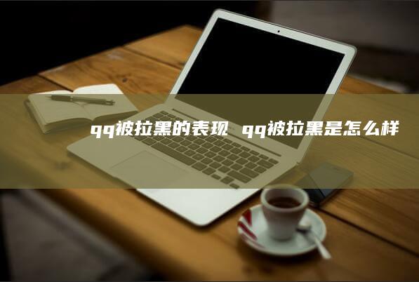 qq被拉黑的表现qq被拉黑是怎么样