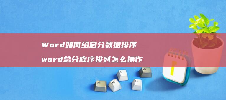 Word如何给总分数据排序word总分降序排
