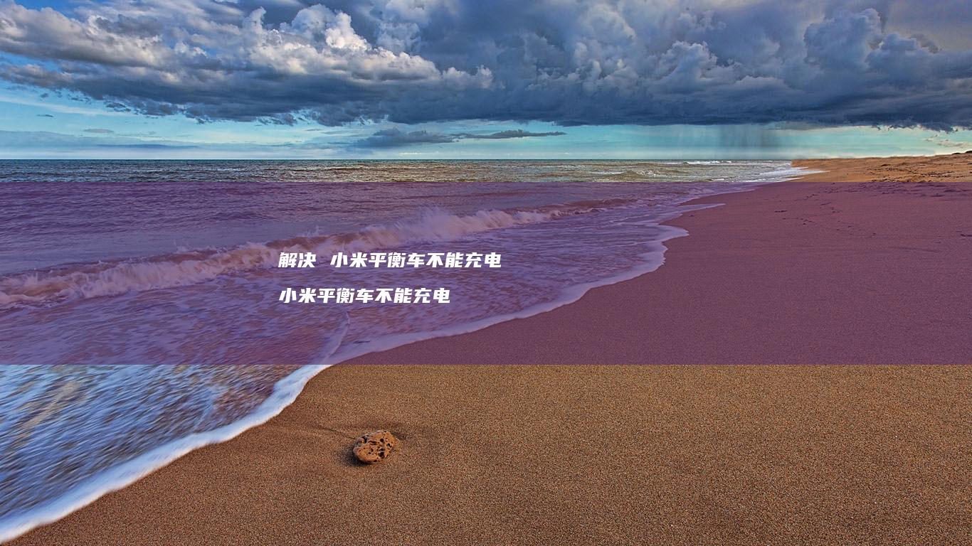 解决平衡车不能充电平衡车不能充电