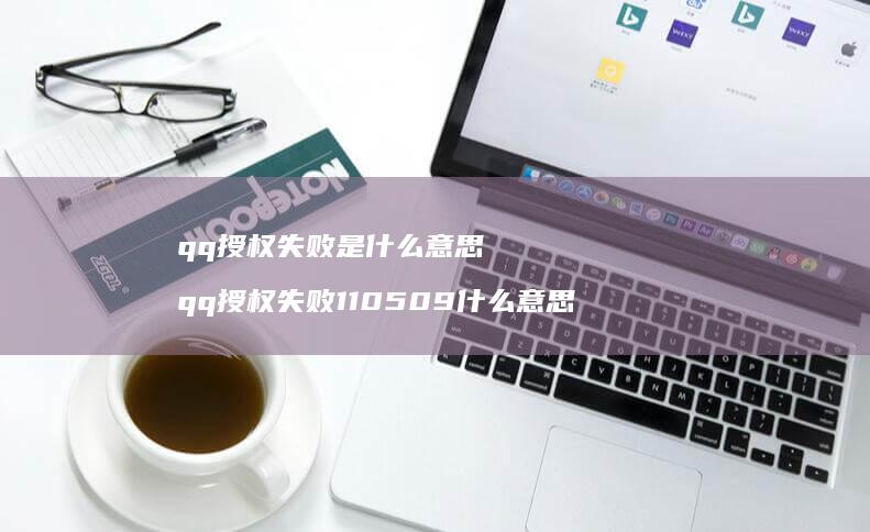 qq授权失败是什么意思 qq授权失败110509什么意思