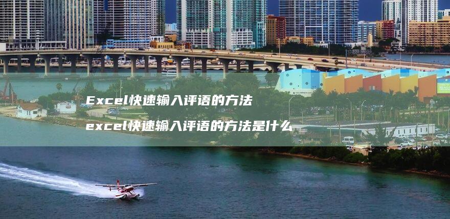 Excel快速输入评语的excel快速输