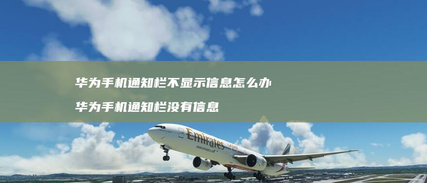 华为通知栏不显示信息怎么办华为通知栏