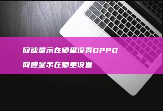 显示在哪里设置OPPO显示在哪里设置