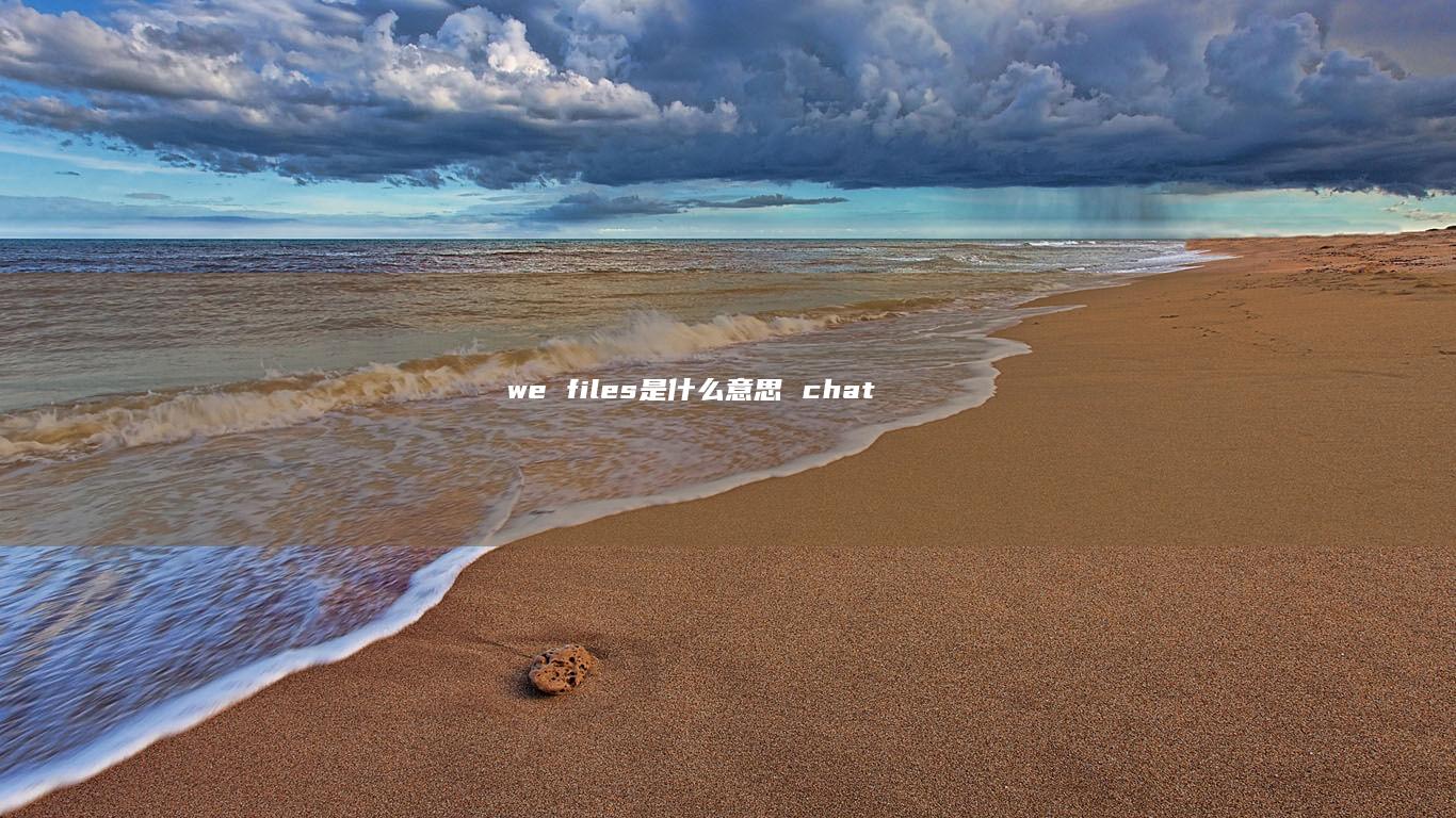 wefiles是什么意思chat