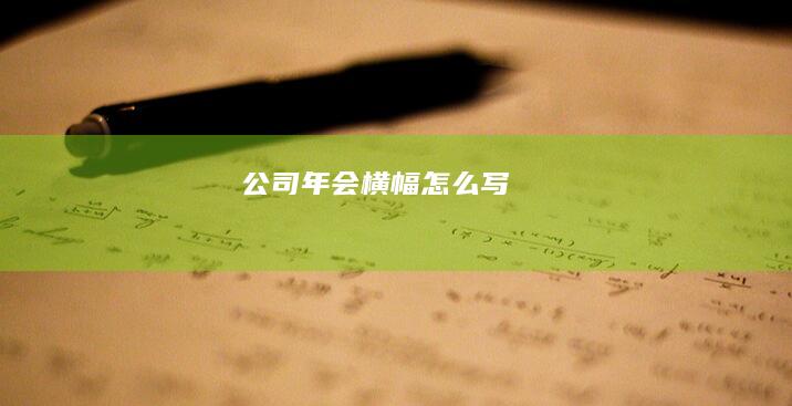 公司年会横幅怎么写