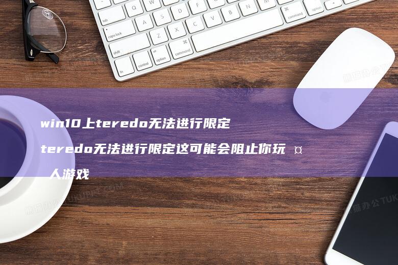win10上teredo无法进行限定tere