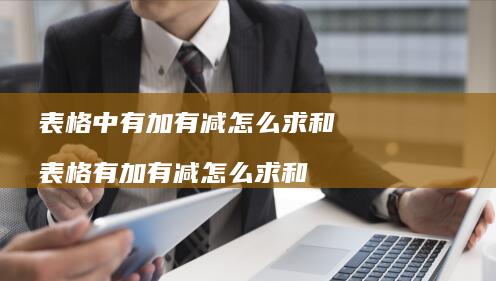 表格中有加有减怎么求和表格有加有减怎么求和