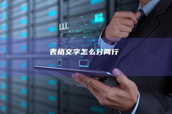 表格文字怎么分两行