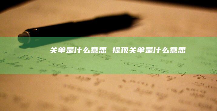 关单是什么意思提现关单是什么意思