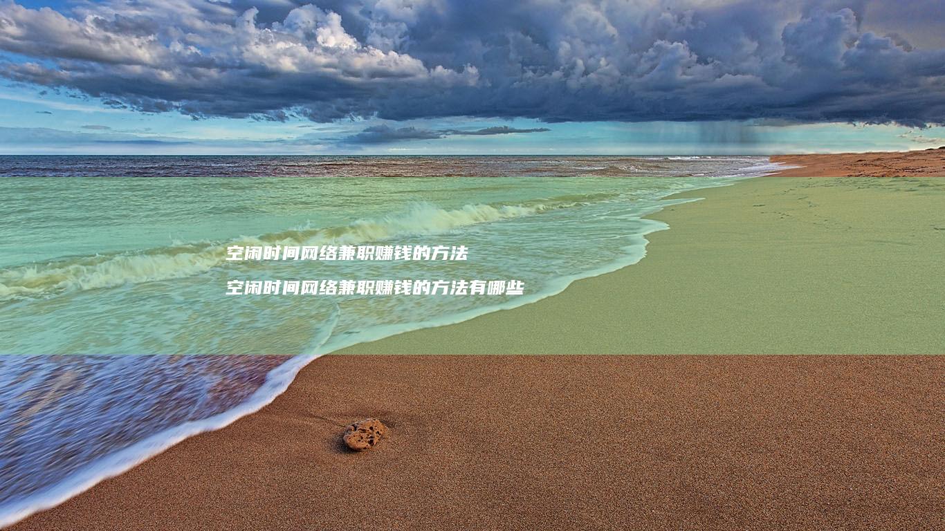 空闲时间兼职赚钱的空闲时间兼职赚