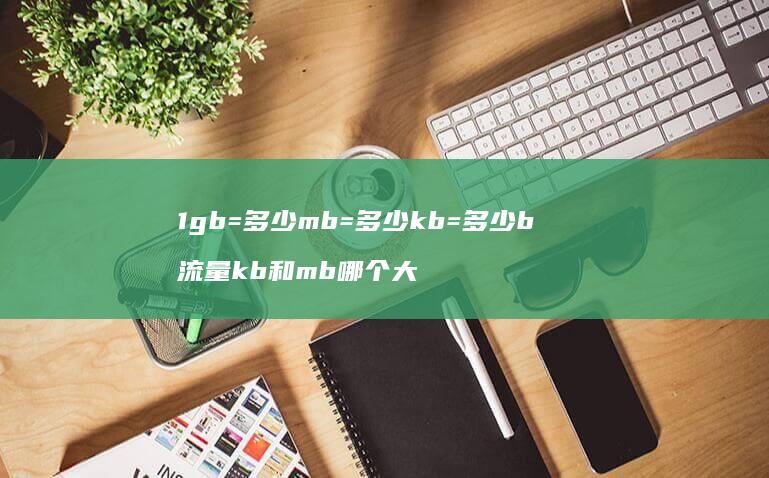 1gb多少mb多少kb多少b流量kb和