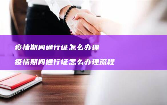 疫情期间通行证怎么办理疫情期间通行证怎么办理