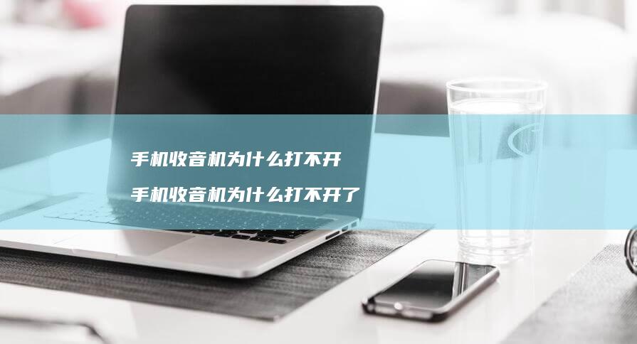 收音机为什么打不开收音机为什么打不开