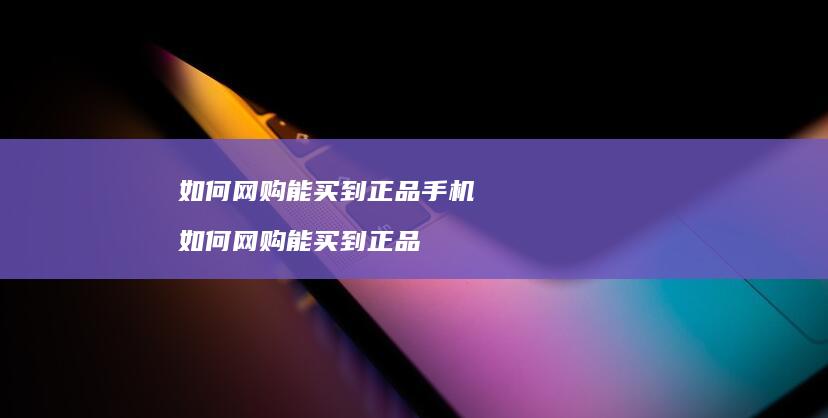 如何网购能买到正品如何网购能买到正品