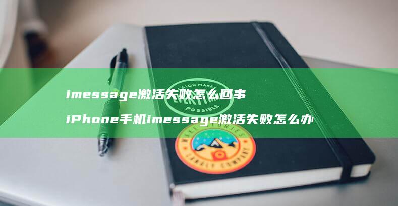 imessage激活失败怎么回事iPhone