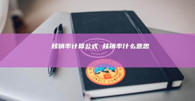 核销率计算公式核销率什么意思
