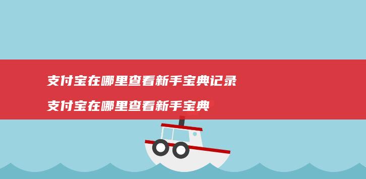 支付宝在哪里查看新手宝典记录支付宝在哪里查看