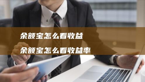 余额宝怎么看收益余额宝怎么看收益率