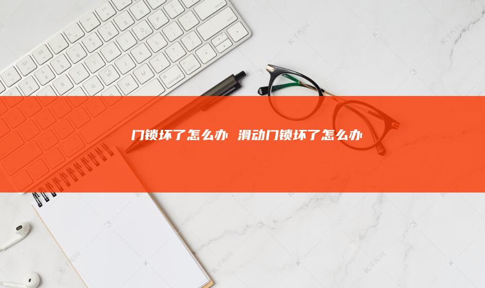 门锁坏了怎么办滑动门锁坏了怎么办