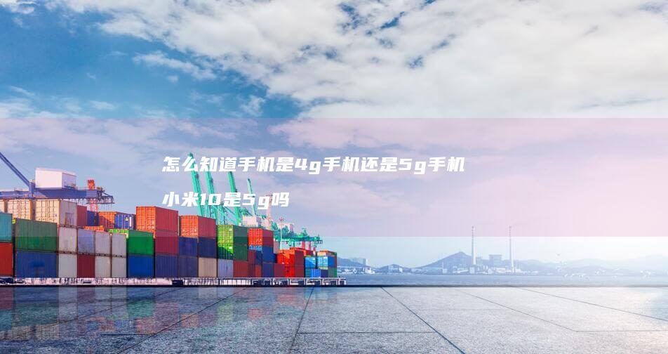 怎么知道是4g还是5g10是