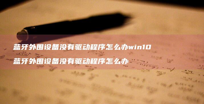 外围设备没有驱动程序怎么办win10