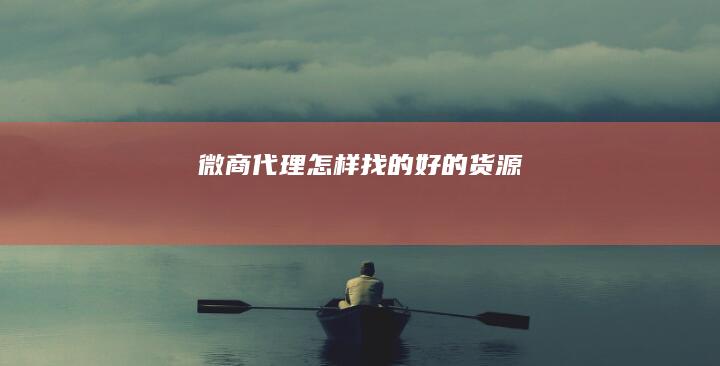 微商代理怎样找的好的货源