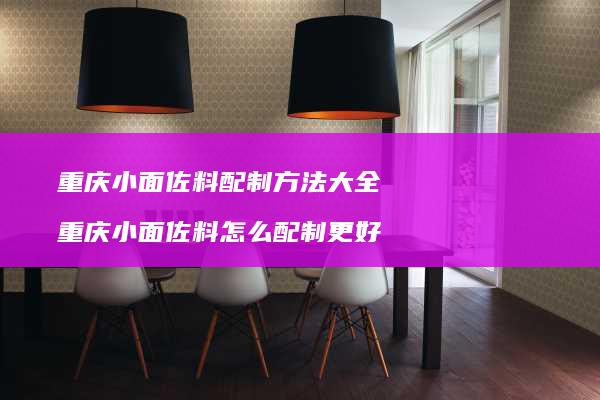 重庆小面佐料配制方法大全重庆小面佐料怎么配制