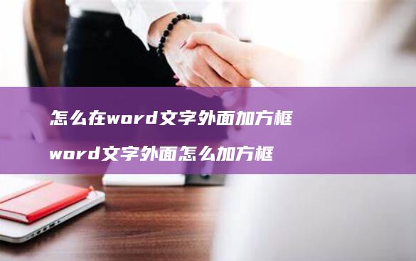 怎么在word文字外面加方框 word文字外面怎么加方框
