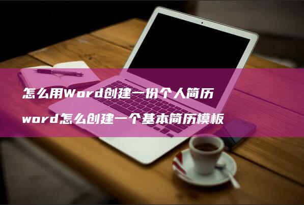 怎么用Word创建一份个人简历word怎么创