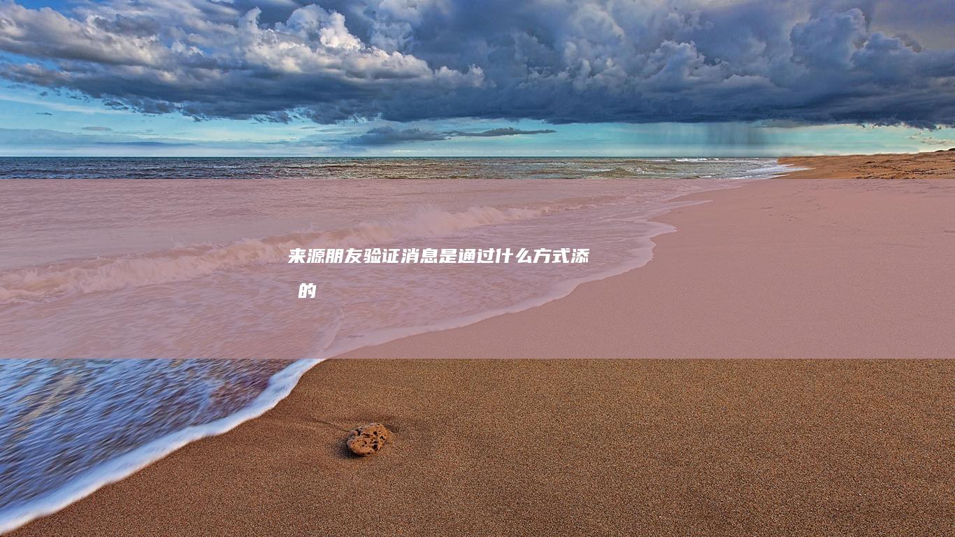 来源朋友验证消息是通过什么添加的