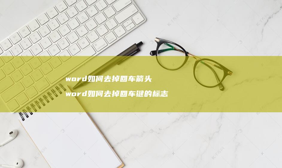 word如何去掉回车箭头word如何去掉回车
