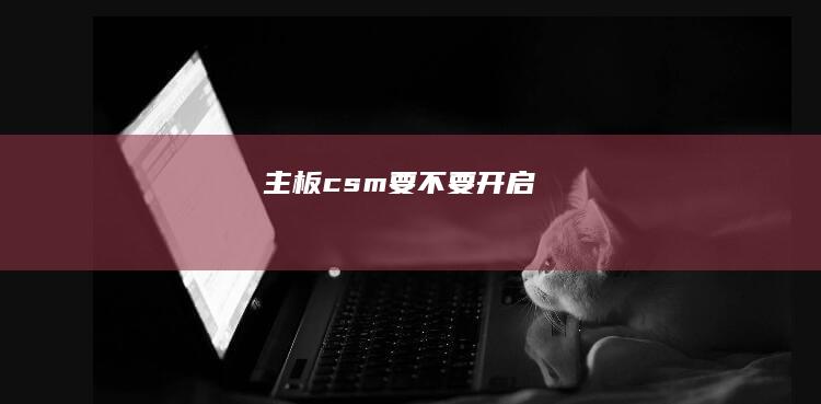 主板csm要不要开启