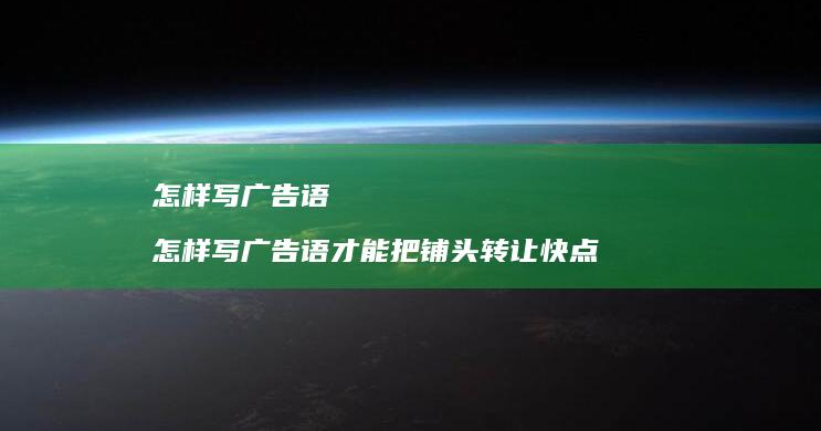 怎样写广告语 怎样写广告语才能把铺头转让快点