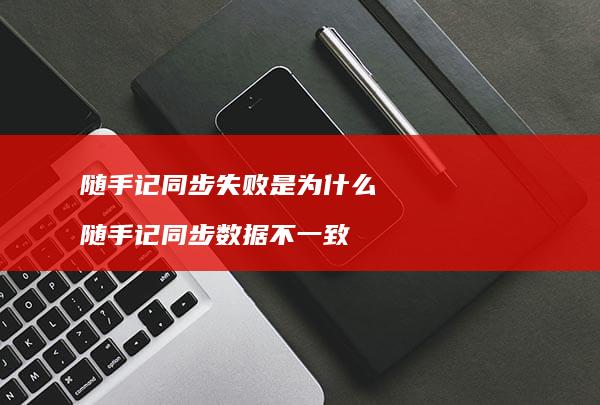 随手记同步失败是为什么 随手记同步数据不一致