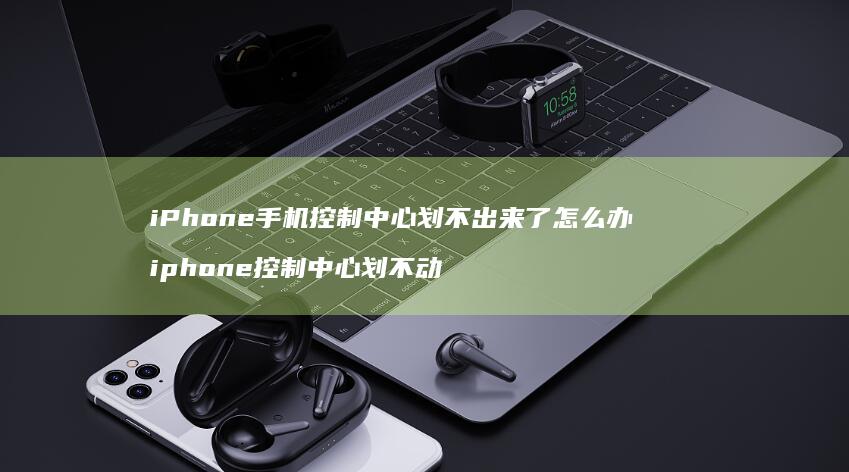 iPhone控制中心划不出来了怎么办ip