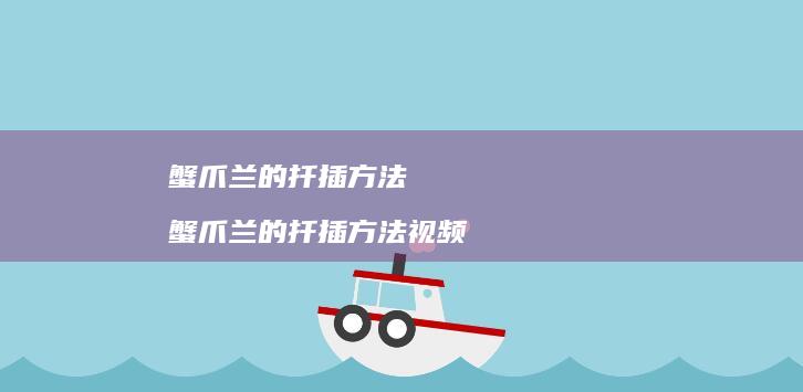 蟹爪兰的扦插方法 蟹爪兰的扦插方法视频