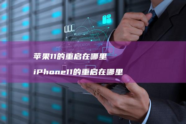 苹果11的重启在哪里 iPhone11的重启在哪里