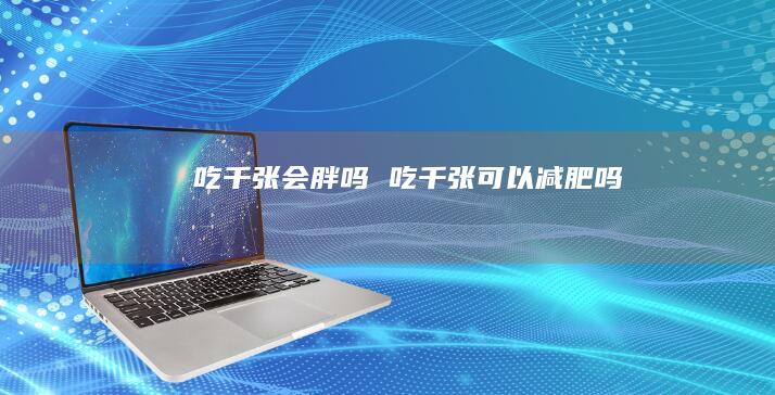 吃千张会胖吗 吃千张可以减肥吗